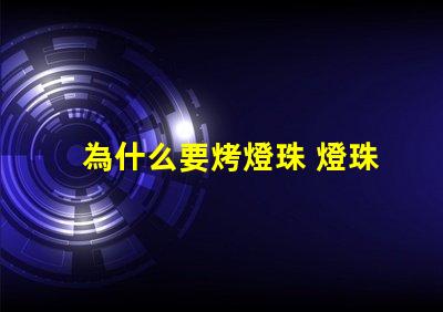 為什么要烤燈珠 燈珠為什么會被燒掉